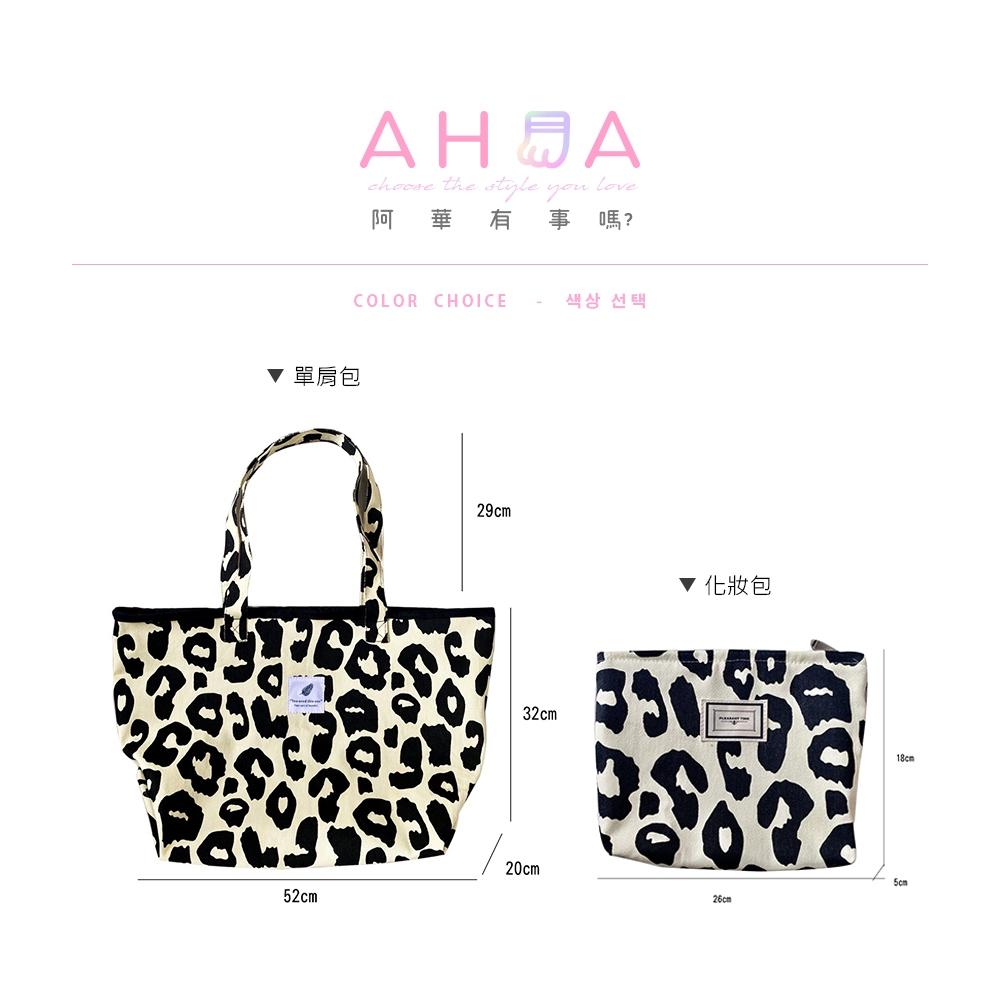 AHUA 阿華有事嗎 時髦米色豹紋系列帆布包 B0111 收納包 旅行包 帆布包 托特包 背包-細節圖2
