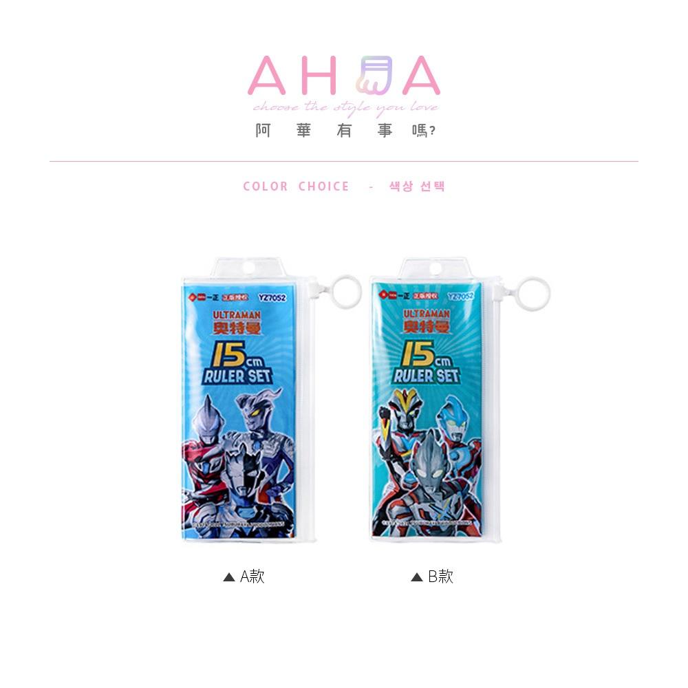 AHUA阿華有事嗎 奧特曼英雄學生量尺套組袋(4件入) O0042 日常 文具 開學用品-細節圖2