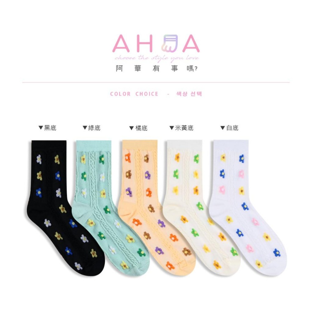 AHUA 阿華有事嗎 立體針織直條三色小花中筒襪 K2334 正韓襪子 百搭純棉襪 韓系必備 少女襪-細節圖2