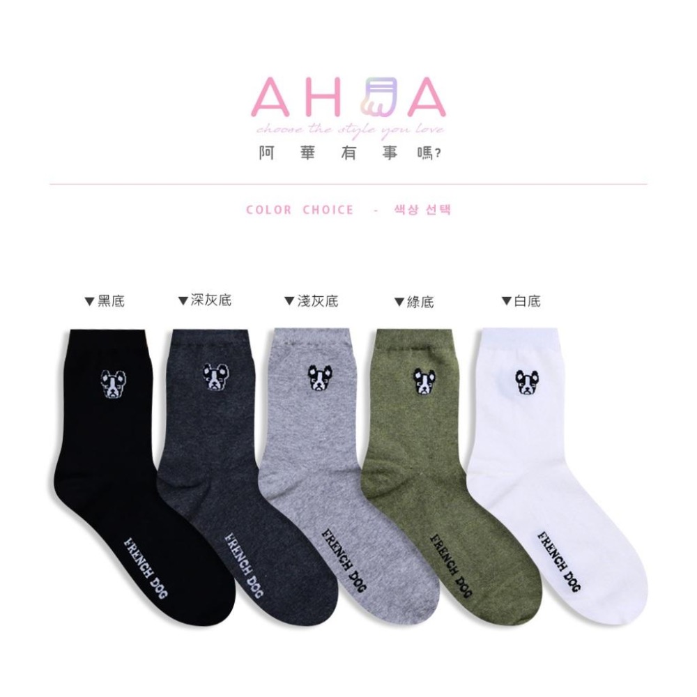 AHUA 阿華有事嗎 純色鬥牛犬小頭男生中筒襪 男襪 K2332 正韓襪子 百搭純棉襪 韓系必備 男襪-細節圖2
