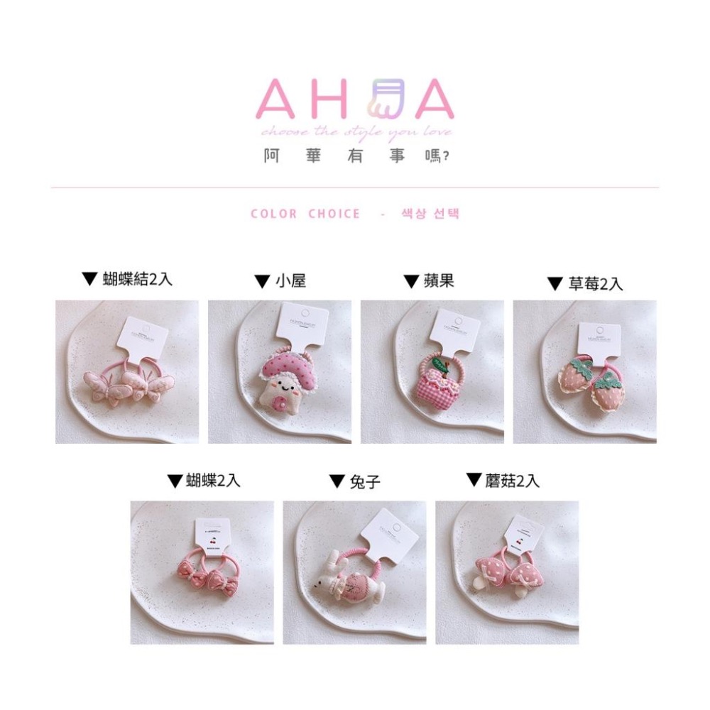 AHUA 阿華有事嗎 立體布藝動物水果髮圈 TT0242 兒童髮飾 可愛 立體布藝-細節圖2