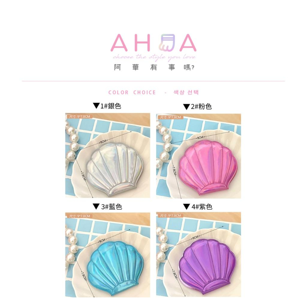 AHUA 阿華有事嗎 夢幻鐳射感貝殼造型摺疊鏡 F0089 隨身鏡-細節圖2
