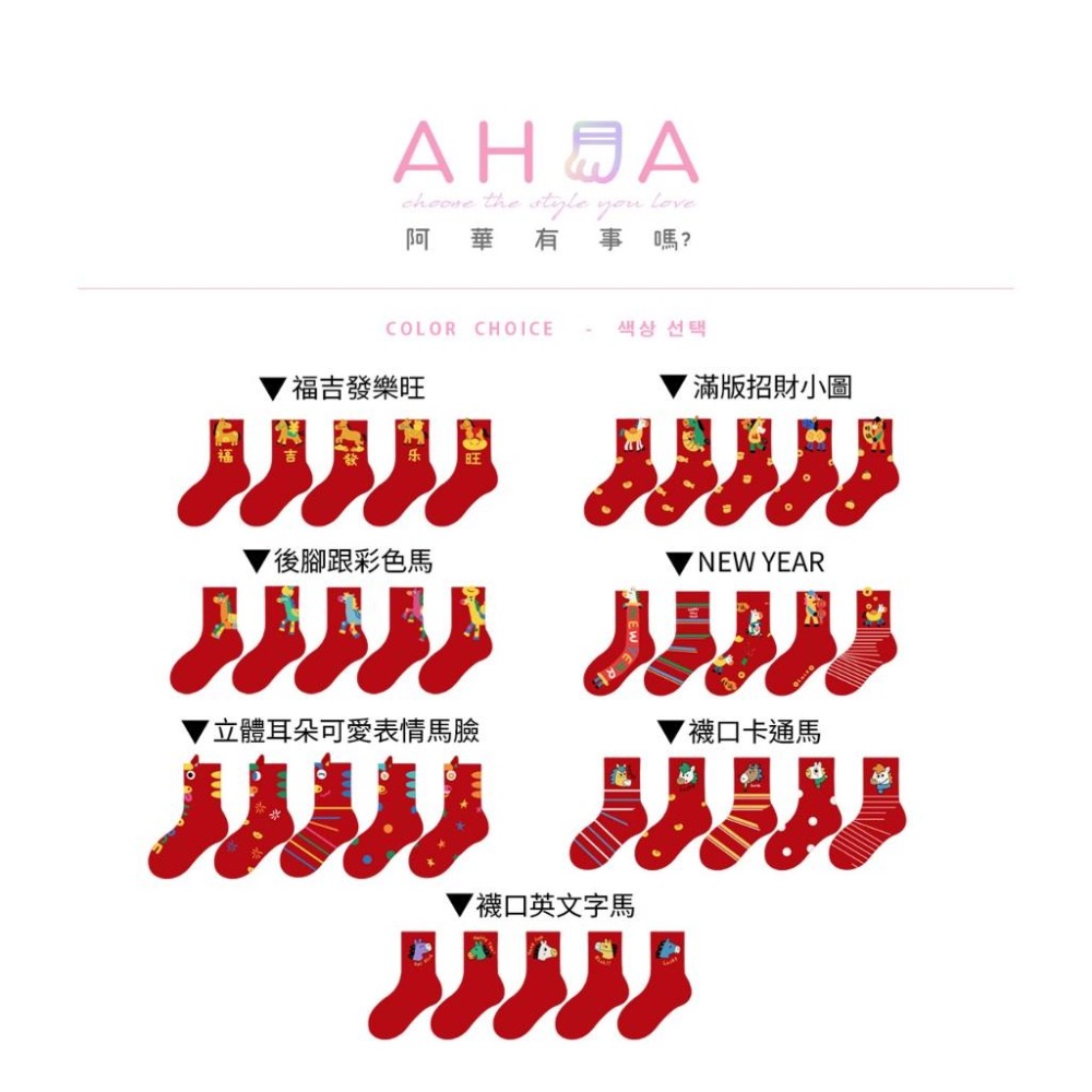 AHUA 阿華有事嗎 金馬送福新年兒童中筒襪(五雙組) SCD0021 童襪 新年襪 馬年限定-細節圖2