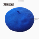 克萊因藍貝雷帽（預購）