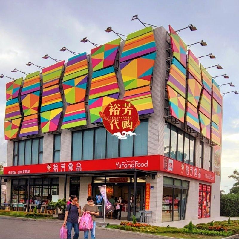 【🌹裕芳代購】蜜餞 豆干（午茶）🉑️宅配🈶️店到家🈵️699免運，🔵-細節圖2