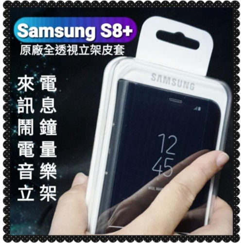 【薇樂園】好評發售中🎉 Samsung S8 S8+ S9 原廠全透視感應皮套 原廠 立架 感應 皮套