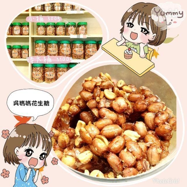 【🌹吳媽媽花生糖代購】口口花生💋，口口滿足❤，嚴選斗六花生純手工精製，吃過都說讚👍吳媽媽創意廚房-細節圖2
