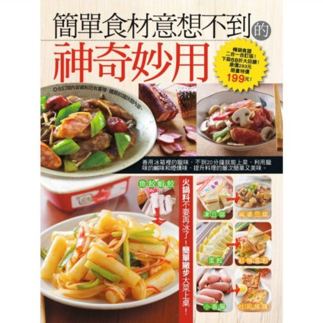 【薇樂園】全新 | 簡單食材意想不到的神奇妙用-細節圖2