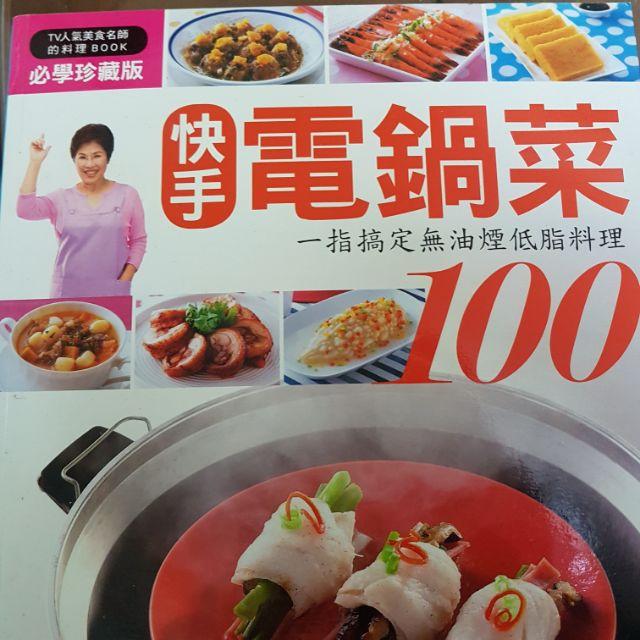 【💖薇樂園💕】絕版 一指搞定無油煙低脂料理 快手電鍋菜100-細節圖3
