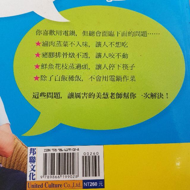 【💖薇樂園💕】絕版 一指搞定無油煙低脂料理 快手電鍋菜100-細節圖5