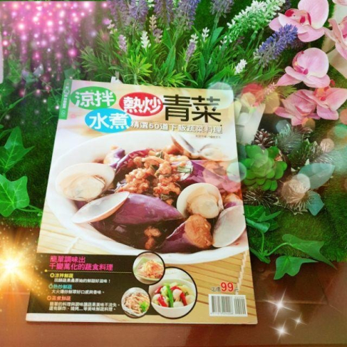 【💖薇樂園💕】全新 | 楊桃美食網特刊 涼拌熱炒水煮青菜