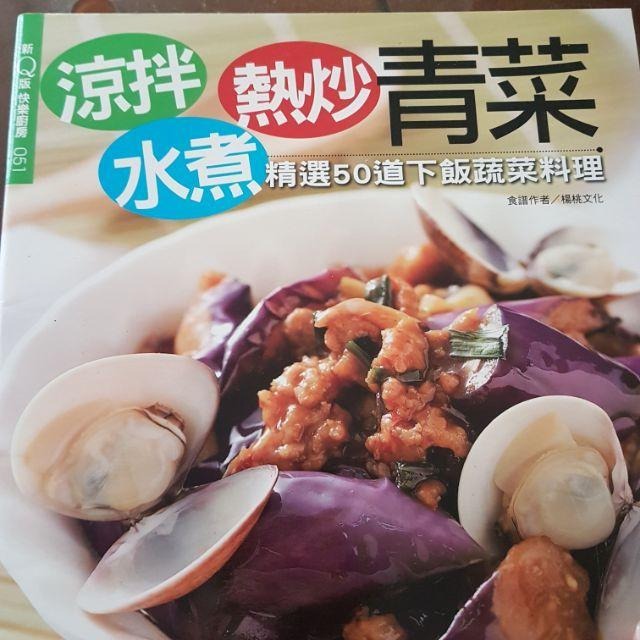 【💖薇樂園💕】全新 | 楊桃美食網特刊 涼拌熱炒水煮青菜-細節圖3