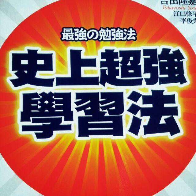 【薇樂園】2007年 史上超強學習法 學會「吉田式學習法」，讓你考場無往不利，學習橫跨各領域！-細節圖2