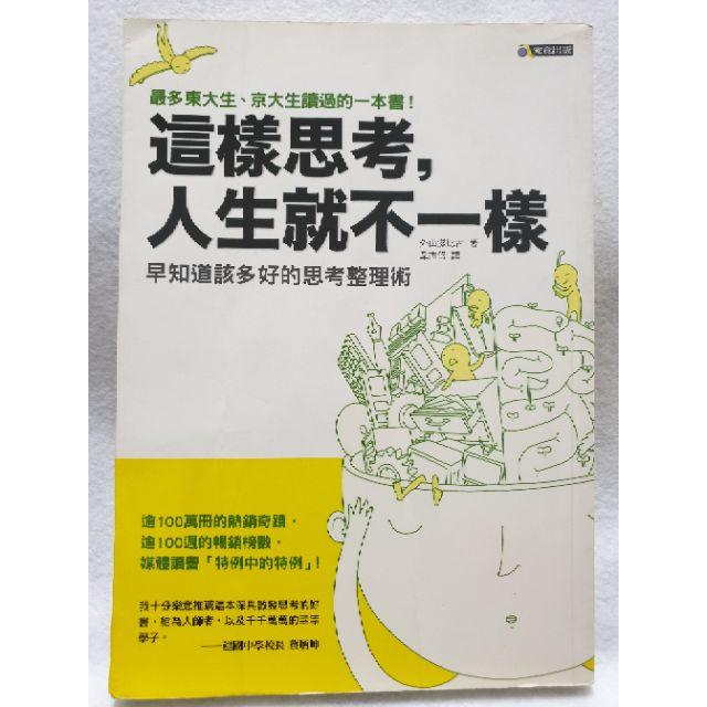 【♥ 薇樂園】二手書 聽講抄筆記？錯！記錄下來的心安反而會促進遺忘~這樣思考，人生就不一樣_早知道該多好的思考整理術-細節圖2