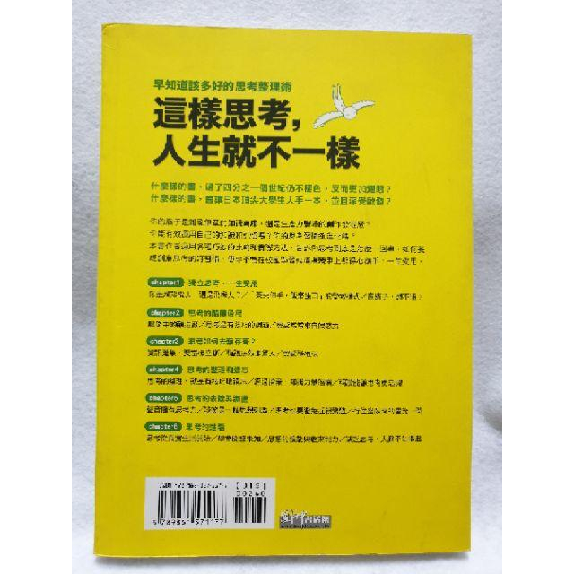 【♥ 薇樂園】二手書 聽講抄筆記？錯！記錄下來的心安反而會促進遺忘~這樣思考，人生就不一樣_早知道該多好的思考整理術-細節圖3