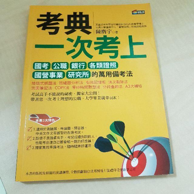 【♥ 薇樂園】全新 | 上榜佳績，你也一定做得到！考典一次考上：國考、公職、銀行、研究所、各類證照、國營事業必勝全攻略-細節圖2