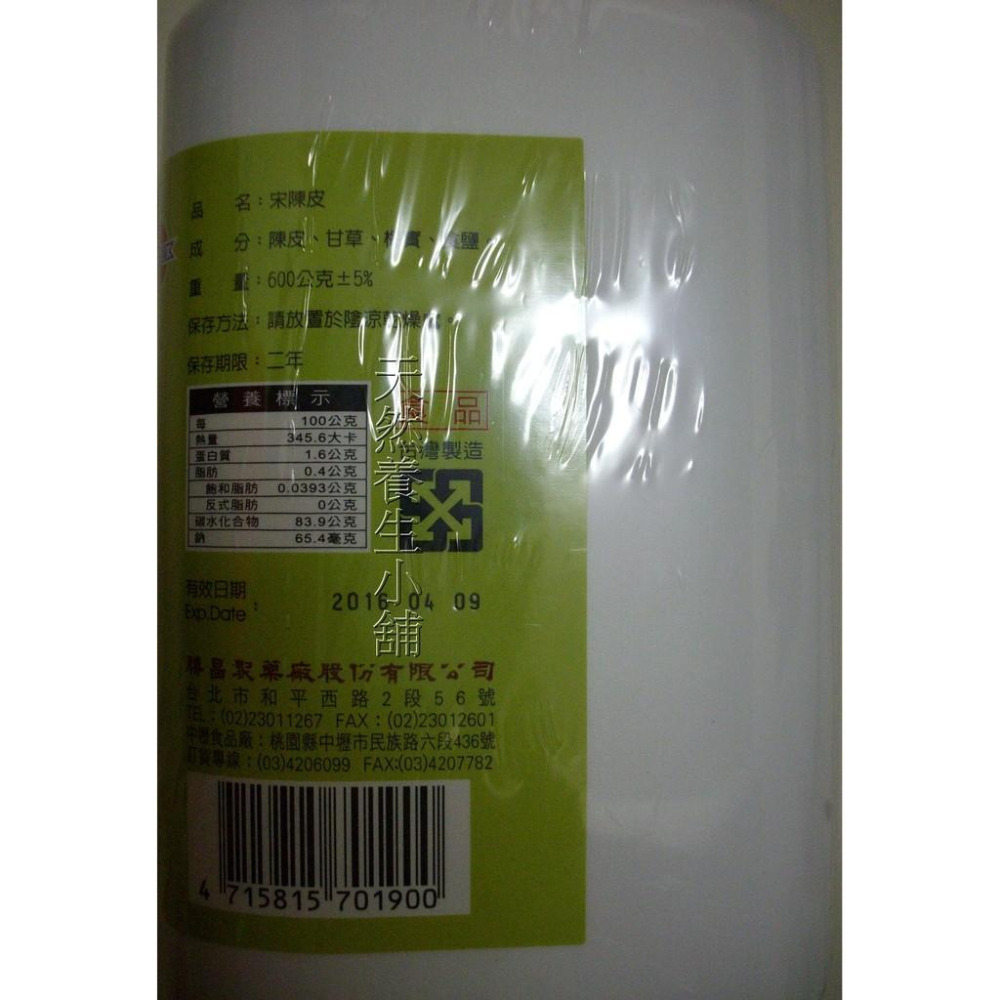 勝昌食品 宋陳皮600G 大罐｜另有勝昌食品 梅桂仙楂 仙楂餅 仙楂粒 梅丸 仙楂菓-細節圖2