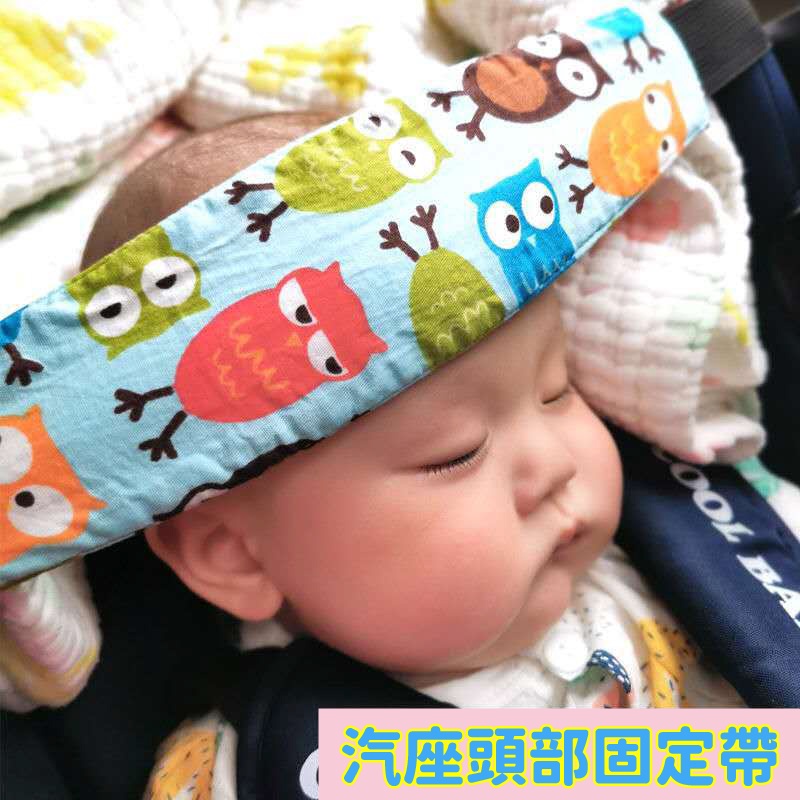 寶寶頭部固定帶 嬰幼兒推車固定帶 寶寶安全 汽座頭部 安全座椅 嬰兒車 寶寶頭部固定帶 安全固定帶 純棉材質 長途旅行