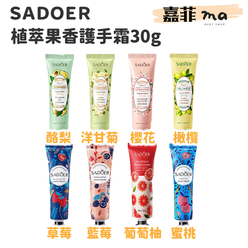 特價｜SADOER 水果植萃果香護手霜 護手霜 護手乳液 手膜 乳霜 香氛護手霜玫瑰護手霜 洋甘菊護手霜 肌膚保水-細節圖3