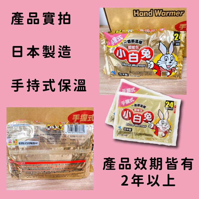 小白兔暖暖包 限量 日本製 手握式暖暖包 24小時 寒流 冬天 怕冷 手腳冰冷必備 24H保暖 暖暖包 小白兔 超長時效-細節圖2