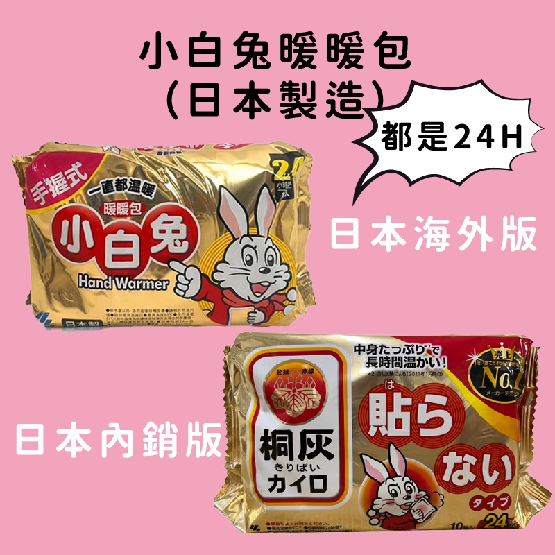 小白兔暖暖包 限量 日本製 手握式暖暖包 24小時 寒流 冬天 怕冷 手腳冰冷必備 24H保暖 暖暖包 小白兔 超長時效-細節圖3