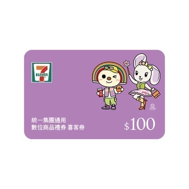 【統一集團】喜客券 7-ELEVEN 數位商品禮券 電子禮券 即享券 可歸戶 - LaLaLa