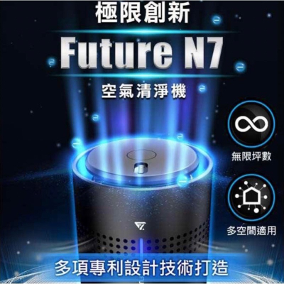 ✨未來實驗室N7空氣清淨機