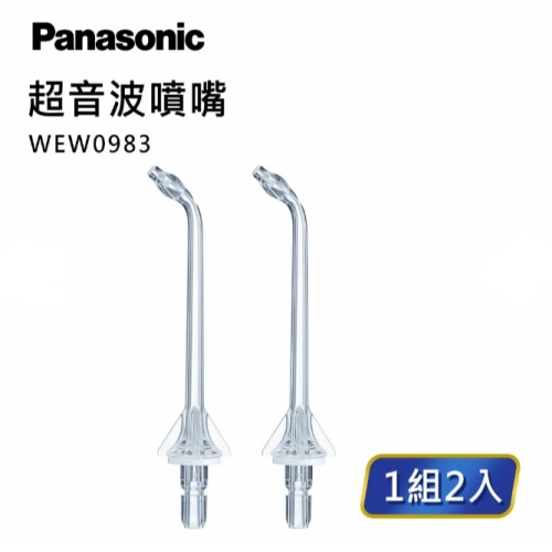 【Panasonic】沖牙機噴嘴－超音波噴嘴(WEW0983X)