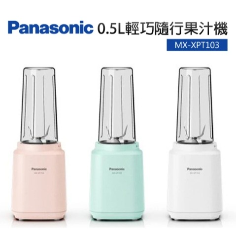 Panasonic 國際牌 0.5L輕巧隨行杯果汁機 MX-XPT103