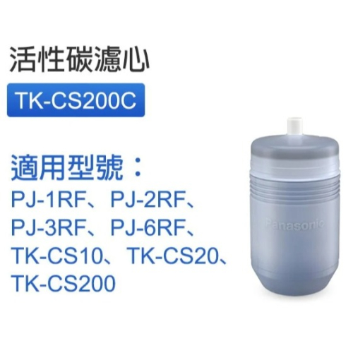 Panasonic國際牌TK-CS200C活性碳濾心 原P-6JRC P6JRC (TKCS200C)淨水器