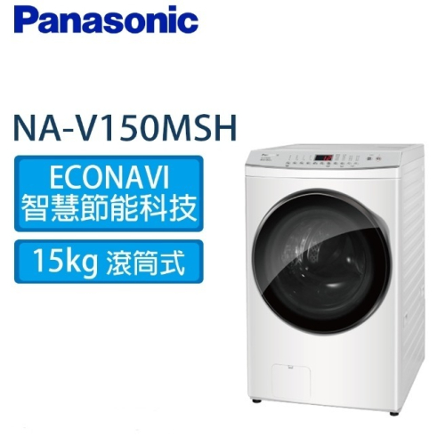 Panasonic 國際牌 15KG 洗脫烘 滾筒洗衣機 NA-V150MDH