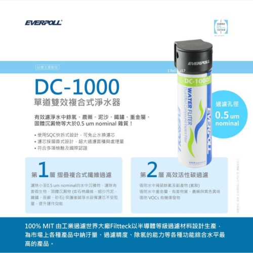 愛惠浦 everpoll 淨水器DC-1000 DC-2000 DCP-3000 濾芯 濾心