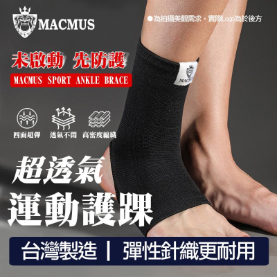 【MACMUS】超彈力透氣運動護踝(送專業運動襪乙雙)｜防護護腳踝 運動護踝 護踝 護腳踝 纏繞加壓防護 跑步 慢跑