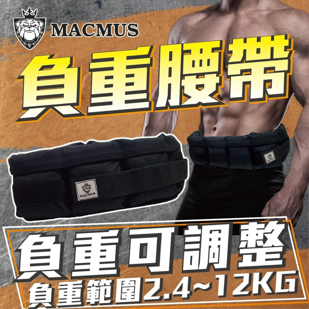 【MACMUS】2.4 - 12公斤負重腰帶｜8格式可調整負重腰帶｜強化核心肌群鍛鍊腰部肌肉｜適合搭配跑步、健走等運動-細節圖4