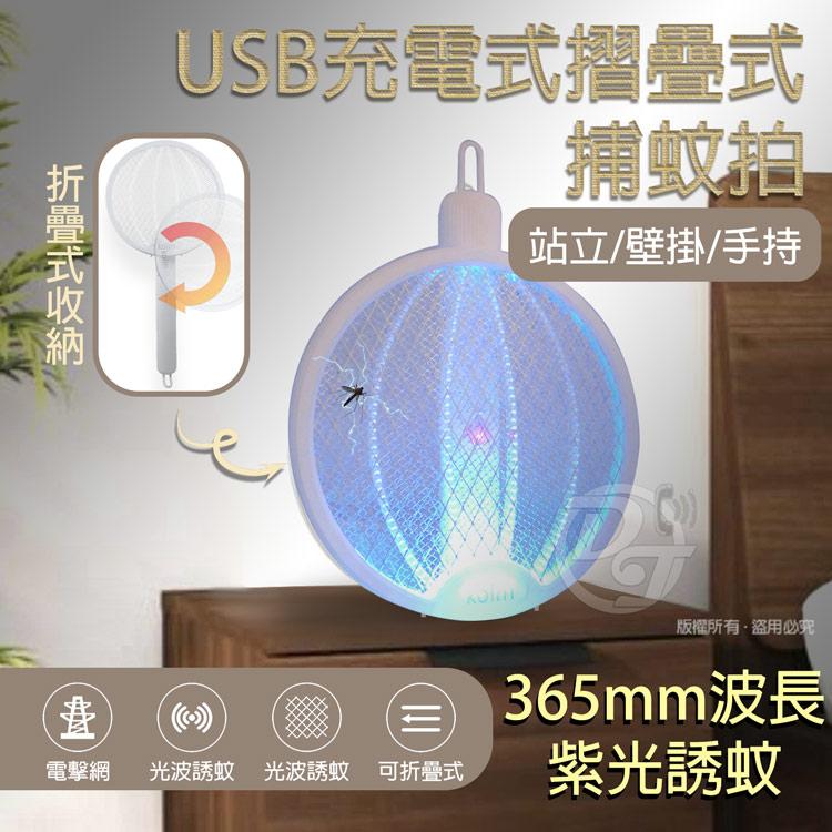 【Kolin歌林】USB充電式2合1摺疊捕蚊拍捕蚊燈 KEM-MN01A |一拍兩用|網面自動斷電|-細節圖3