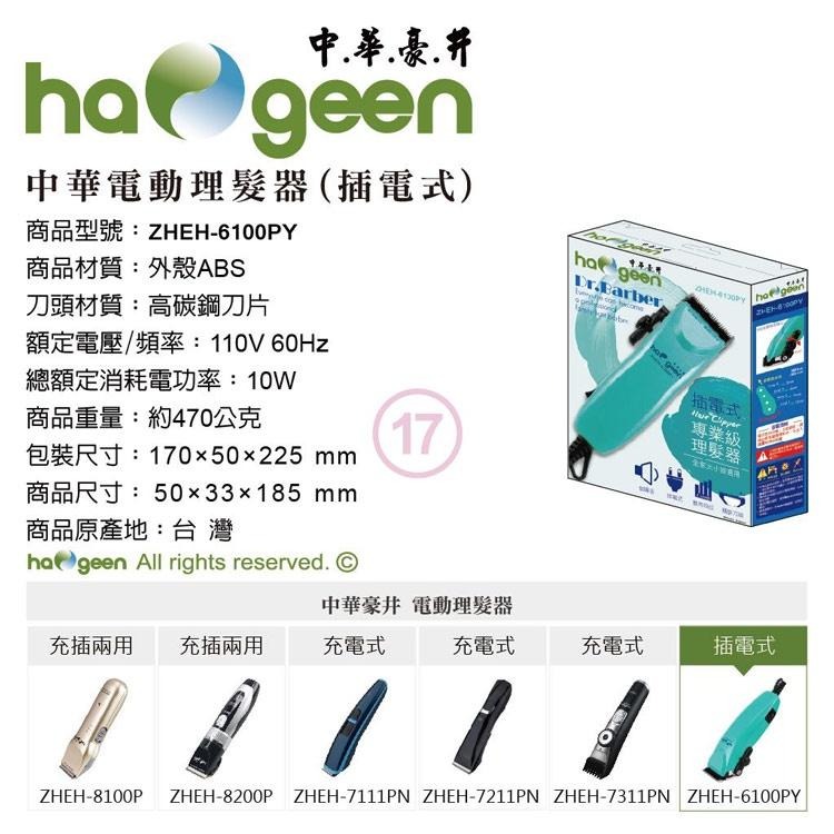 鮮豔色系，繽紛生活【中華豪井】插電式專業級電動理髮器 ZHEH-6100PY 超大馬力-細節圖5