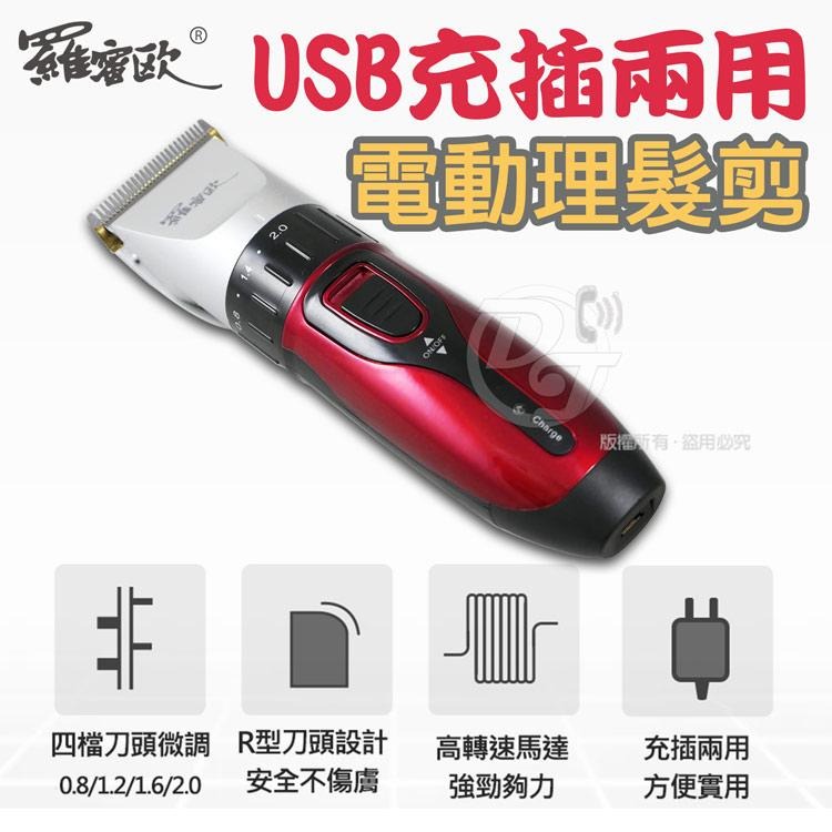 |大容量電池|不銹鋼刀刃| 羅蜜歐 USB充插兩用電動理髮剪 TCA-6880-細節圖3