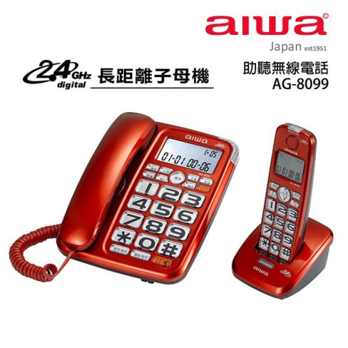 【aiwa 愛華】話筒增音無線子母電話機(AG-8099)