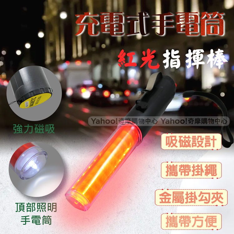 Q&T 充電式手電筒紅光交通指揮棒 SY-T8035-細節圖2