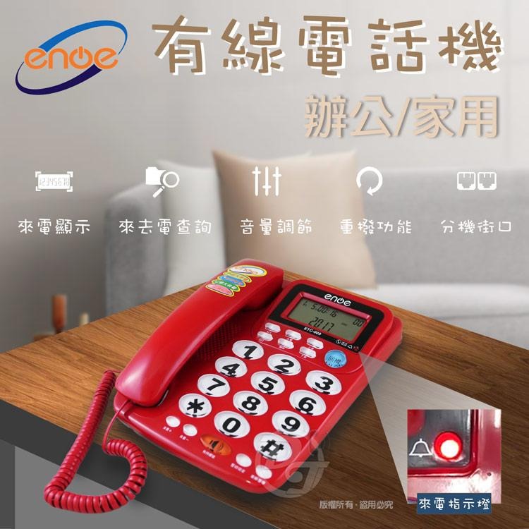 enoe 來電顯示有線電話機 ETC-009 (兩色) |聽筒增音|兩組記憶|超大鈴聲|-細節圖2