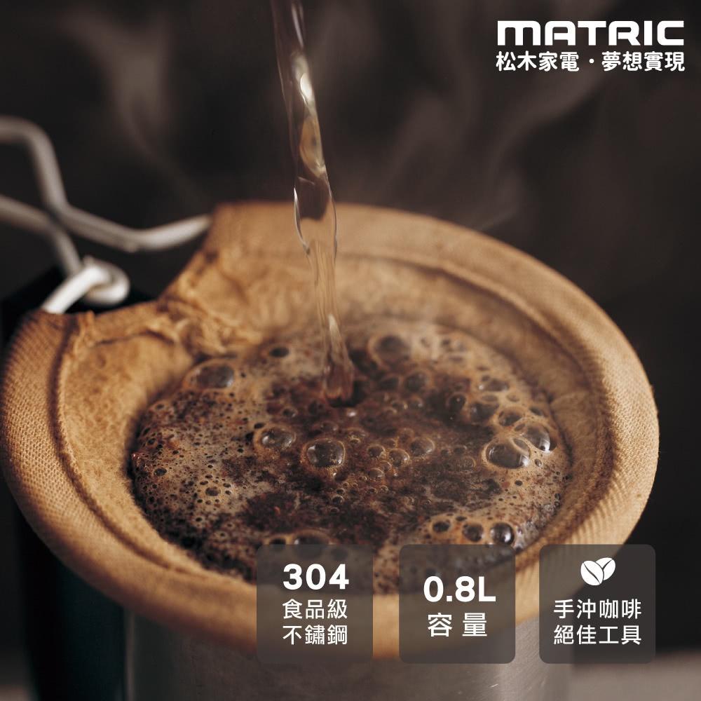【松木家電】MATRIC 手沖咖啡醇品壺快煮壺 MG-KT0811C-細節圖5