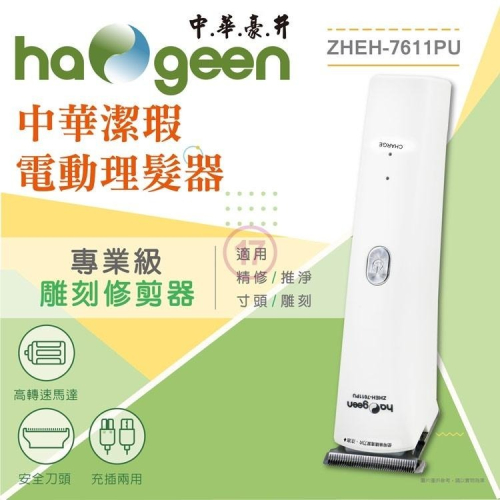 中華潔瑕USB充插兩用電動理髮器 ZHEH-7611PU