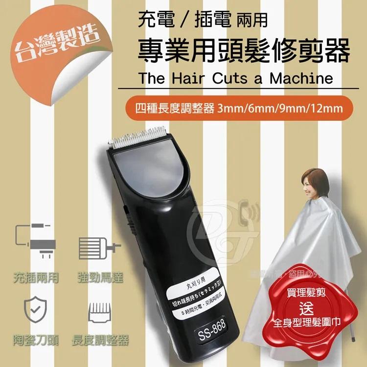|台灣製造|充插兩用|【舒帥牌】充插兩用專業用電動理髮器 SS-868-細節圖3