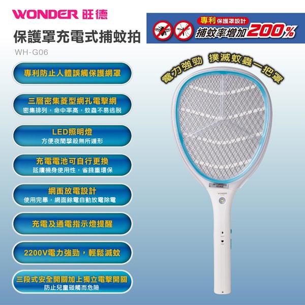 【WONDER旺德】 保護罩充電式捕蚊拍 WH-G06-細節圖6