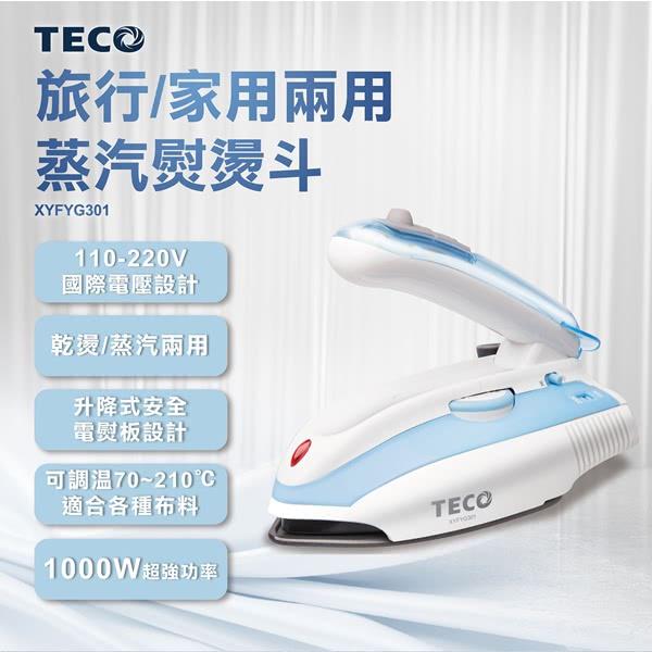 全新品【TECO 東元】旅行/家庭兩用蒸汽電熨斗(XYFYG301)