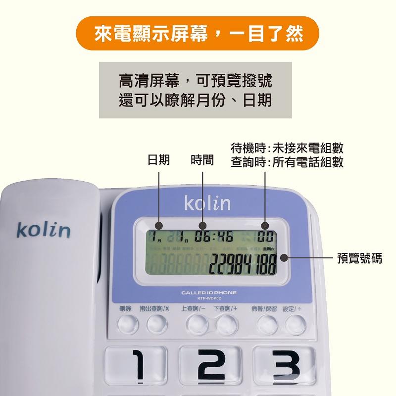 【Kolin 歌林】大字鍵有線電話(KTP-WDP02)-細節圖2