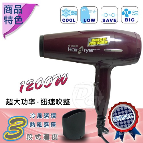 達新牌 1200W沙龍級低電磁波吹風機 TS-2626-細節圖3