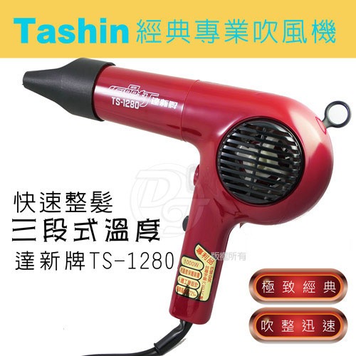 達新牌1000W經典專業吹風機 TS-1280 紅色-細節圖3