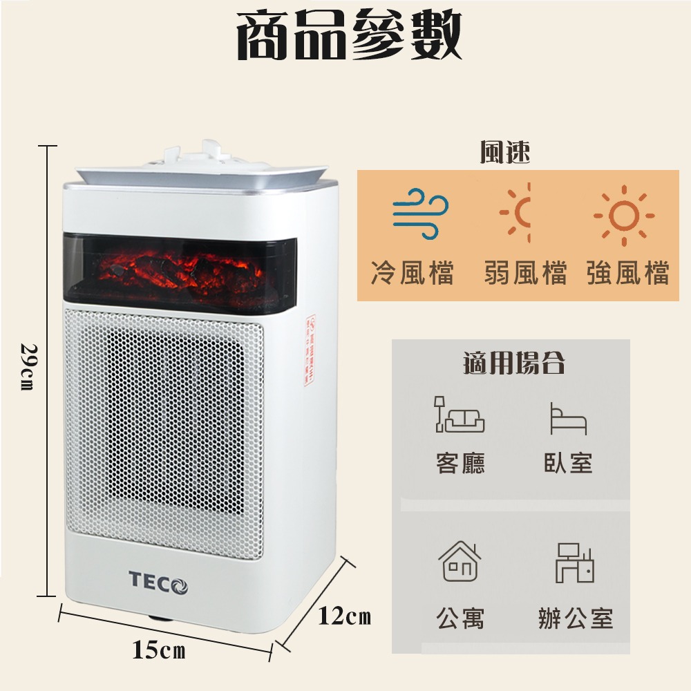 TECO東元 3D擬真火焰PTC陶瓷電暖器/冷暖風機 XYFYN4001CBW-細節圖8