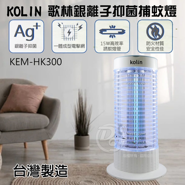 Kolin 歌林15W電擊式捕蚊燈 KEM-HK300∼台灣製造-細節圖3